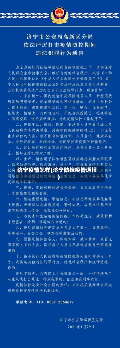 济宁疫情怎样(济宁防控疫情通报)-第2张图片