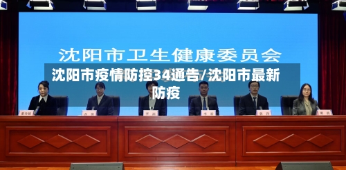 沈阳市疫情防控34通告/沈阳市最新防疫-第3张图片