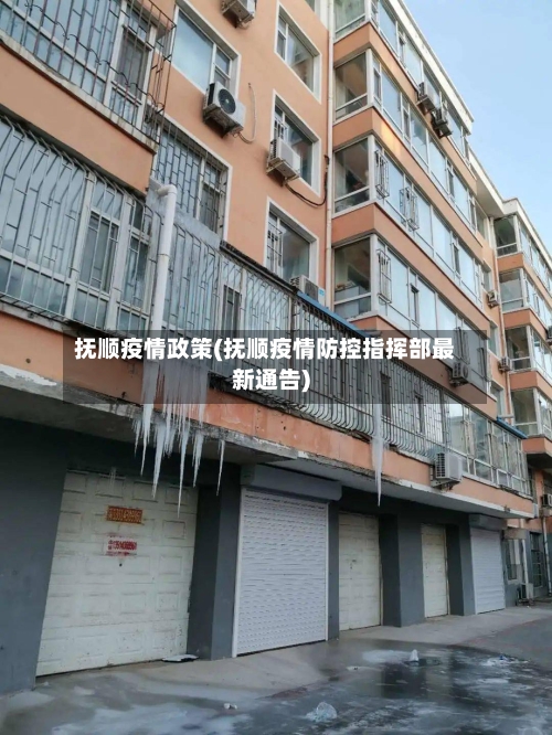 抚顺疫情政策(抚顺疫情防控指挥部最新通告)-第3张图片