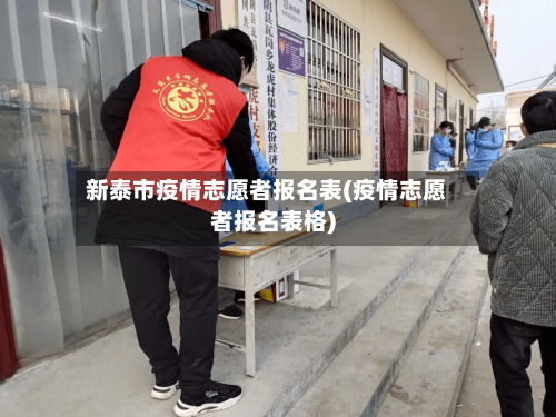 新泰市疫情志愿者报名表(疫情志愿者报名表格)-第2张图片
