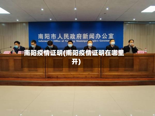 南阳疫情证明(南阳疫情证明在哪里开)