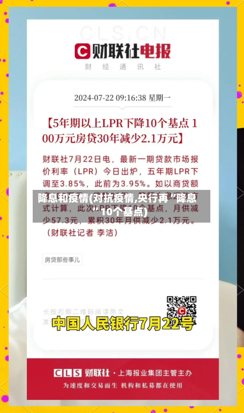 降息和疫情(对抗疫情,央行再“降息”10个基点)-第2张图片