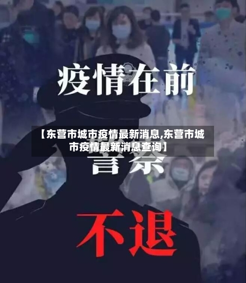 【东营市城市疫情最新消息,东营市城市疫情最新消息查询】