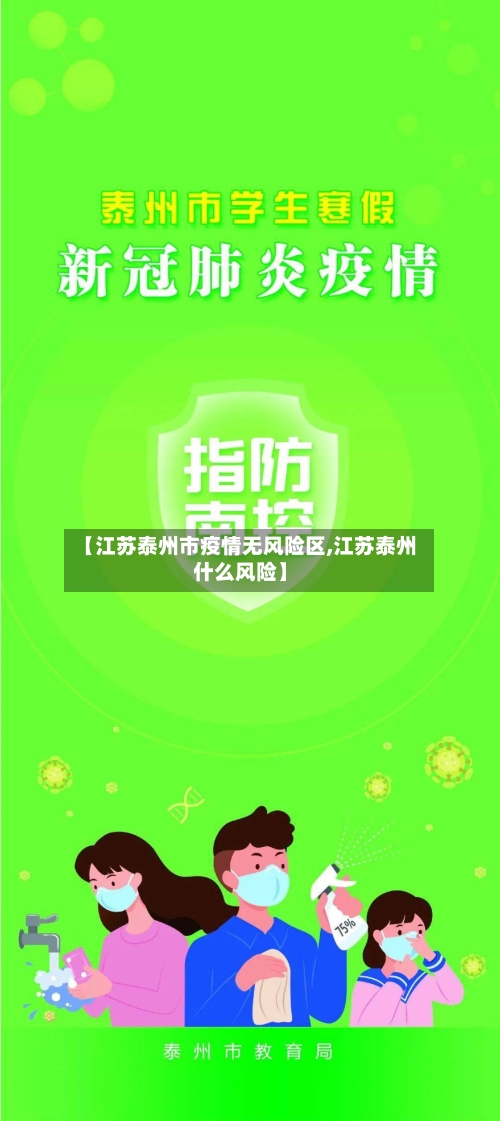 【江苏泰州市疫情无风险区,江苏泰州什么风险】-第3张图片