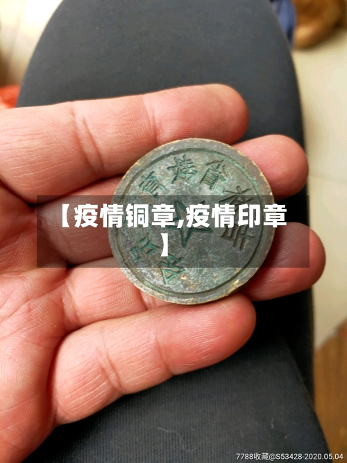【疫情铜章,疫情印章】-第3张图片