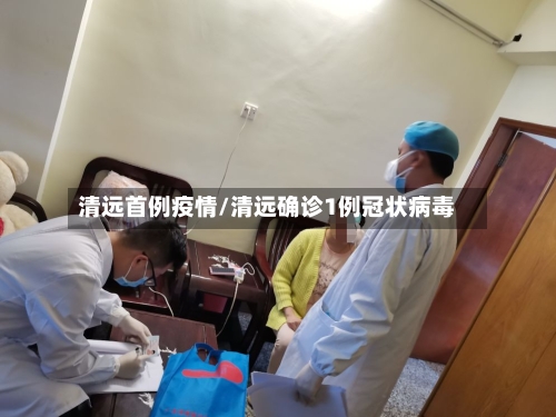 清远首例疫情/清远确诊1例冠状病毒
