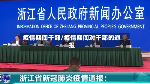 疫情期间干部/疫情期间对干部的通报-第3张图片