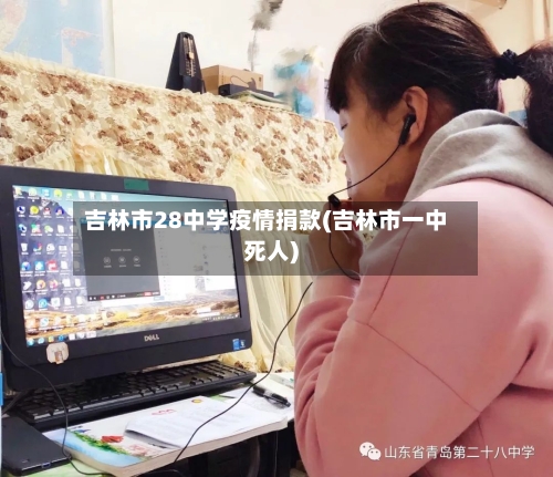 吉林市28中学疫情捐款(吉林市一中死人)