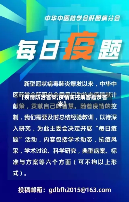 【疫情防治答案,疫情防控解答题及答案】-第2张图片