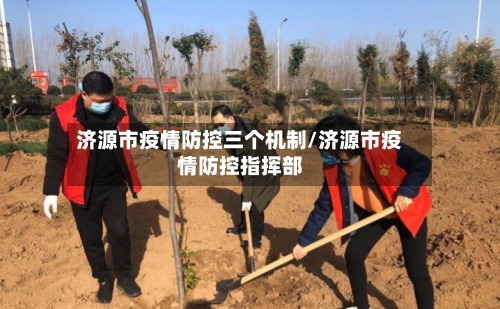 济源市疫情防控三个机制/济源市疫情防控指挥部-第2张图片
