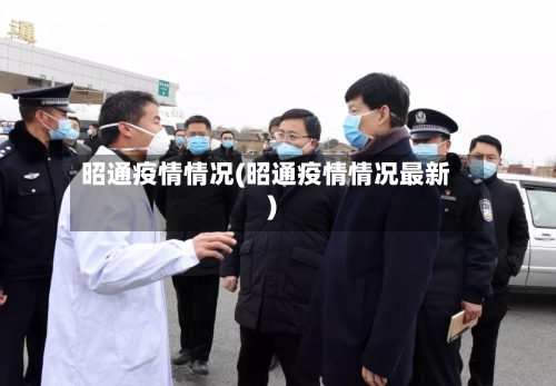 昭通疫情情况(昭通疫情情况最新)