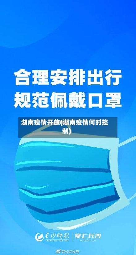 湖南疫情开放(湖南疫情何时控制)