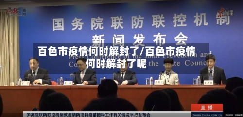 百色市疫情何时解封了/百色市疫情何时解封了呢