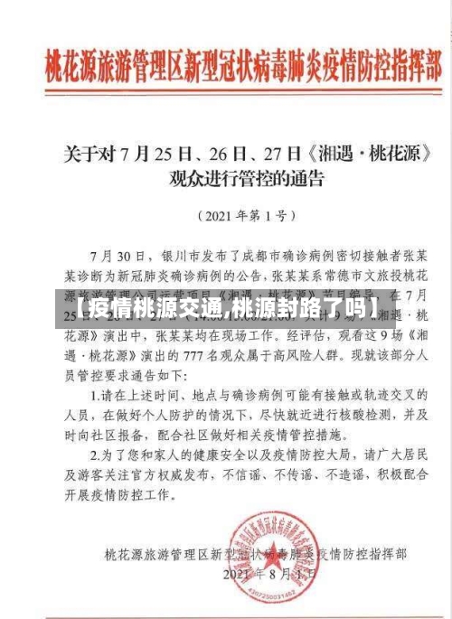 【疫情桃源交通,桃源封路了吗】-第2张图片