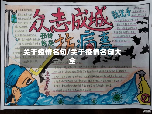 关于疫情名句/关于疫情名句大全-第2张图片