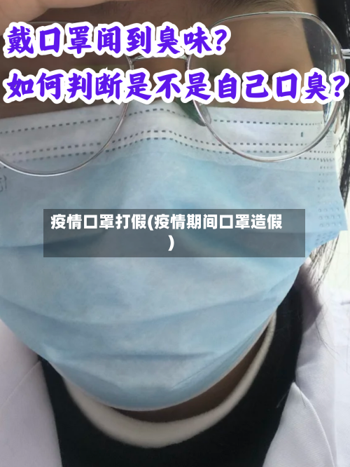 疫情口罩打假(疫情期间口罩造假)