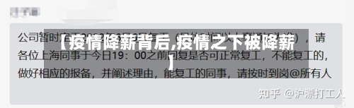 【疫情降薪背后,疫情之下被降薪】-第3张图片