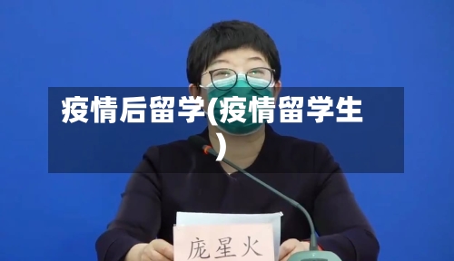 疫情后留学(疫情留学生)