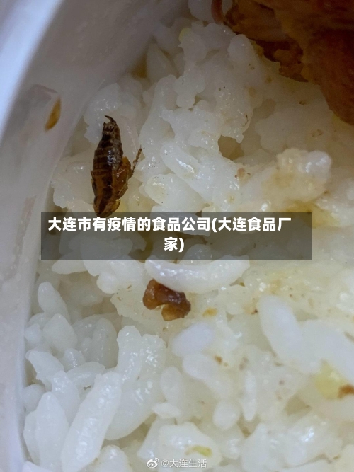 大连市有疫情的食品公司(大连食品厂家)