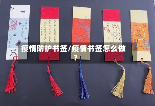 疫情防护书签/疫情书签怎么做?-第2张图片