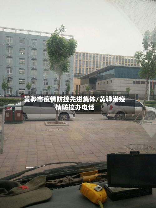 黄骅市疫情防控先进集体/黄骅港疫情防控办电话