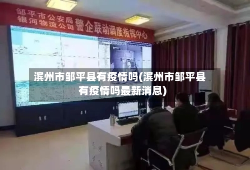 滨州市邹平县有疫情吗(滨州市邹平县有疫情吗最新消息)-第2张图片