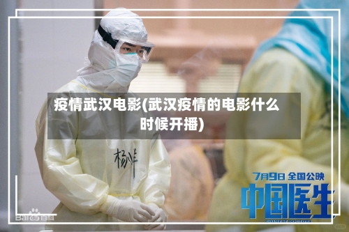 疫情武汉电影(武汉疫情的电影什么时候开播)-第2张图片