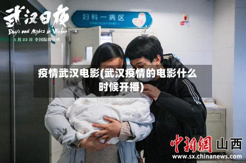 疫情武汉电影(武汉疫情的电影什么时候开播)