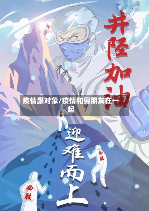 疫情跟对象/疫情和男朋友在一起