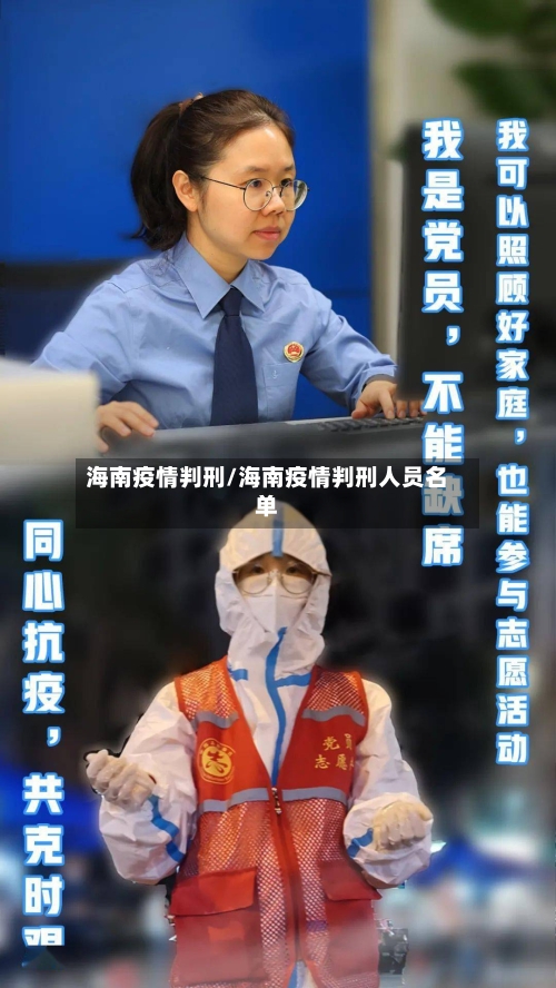 海南疫情判刑/海南疫情判刑人员名单-第3张图片