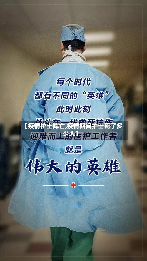 【疫情护士阵亡,疫情期间护士死了多少人】-第3张图片