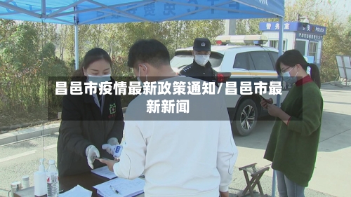 昌邑市疫情最新政策通知/昌邑市最新新闻-第2张图片