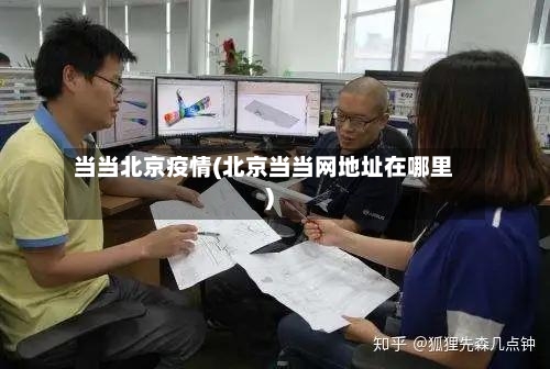 当当北京疫情(北京当当网地址在哪里)-第2张图片