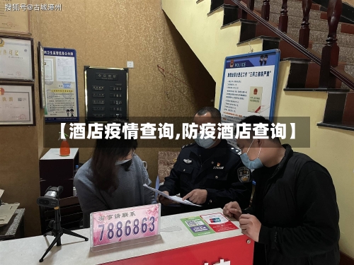 【酒店疫情查询,防疫酒店查询】
