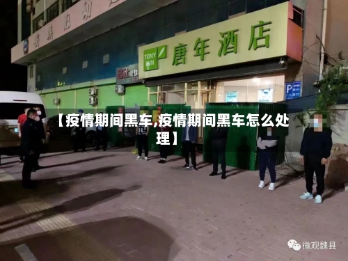【疫情期间黑车,疫情期间黑车怎么处理】