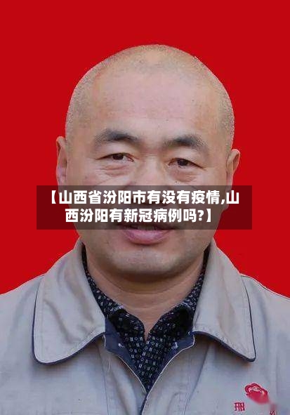 【山西省汾阳市有没有疫情,山西汾阳有新冠病例吗?】-第3张图片