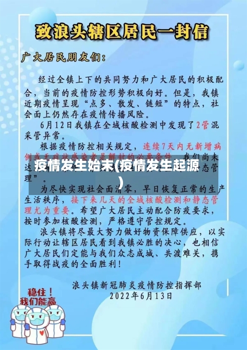 疫情发生始末(疫情发生起源)