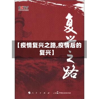 【疫情复兴之路,疫情后的复兴】-第2张图片
