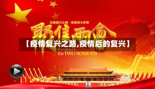 【疫情复兴之路,疫情后的复兴】