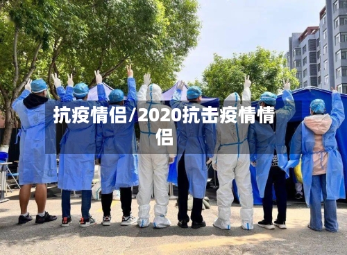 抗疫情侣/2020抗击疫情情侣-第3张图片