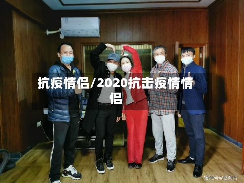 抗疫情侣/2020抗击疫情情侣-第2张图片