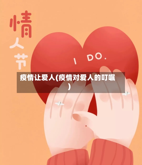 疫情让爱人(疫情对爱人的叮嘱)-第2张图片