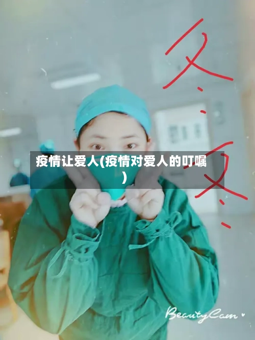 疫情让爱人(疫情对爱人的叮嘱)