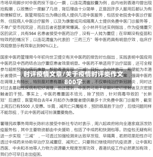 时评疫情文章/关于疫情时评类作文800字