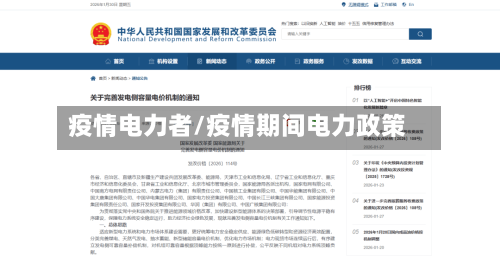 疫情电力者/疫情期间电力政策-第2张图片