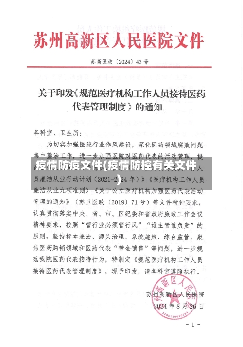 疫情防疫文件(疫情防控有关文件)