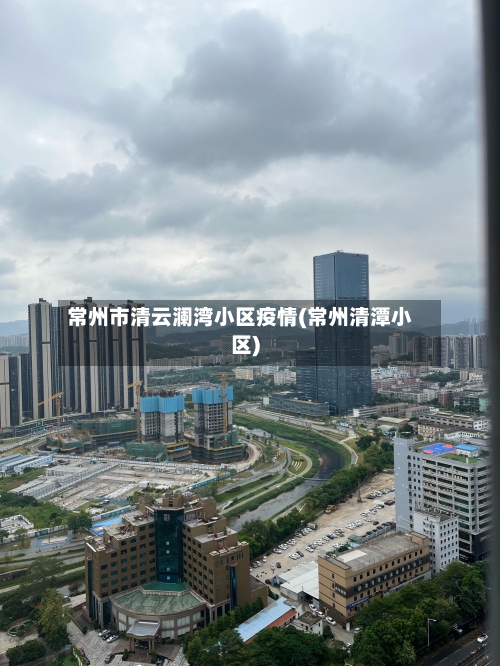 常州市清云澜湾小区疫情(常州清潭小区)-第2张图片