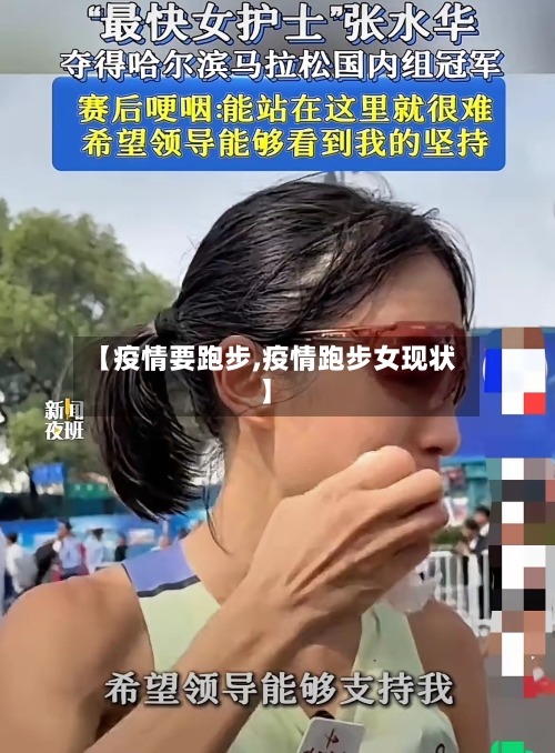 【疫情要跑步,疫情跑步女现状】