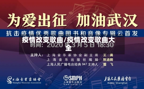 疫情改变歌曲/疫情改变歌曲大全