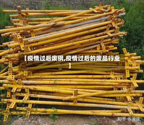 【疫情过后废钢,疫情过后的废品行业】